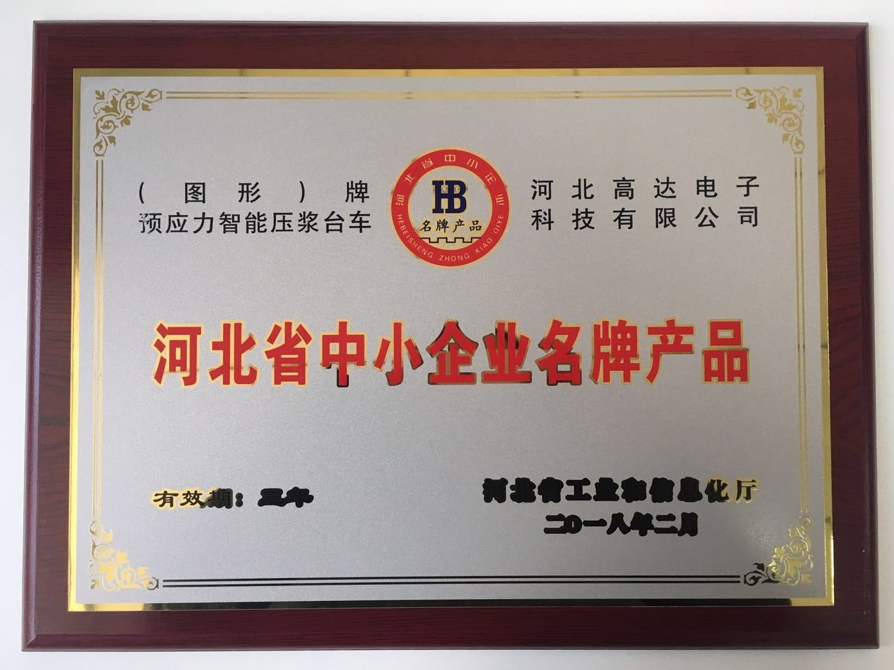 公司榮獲河北省中小企業(yè)名牌產(chǎn)品證書